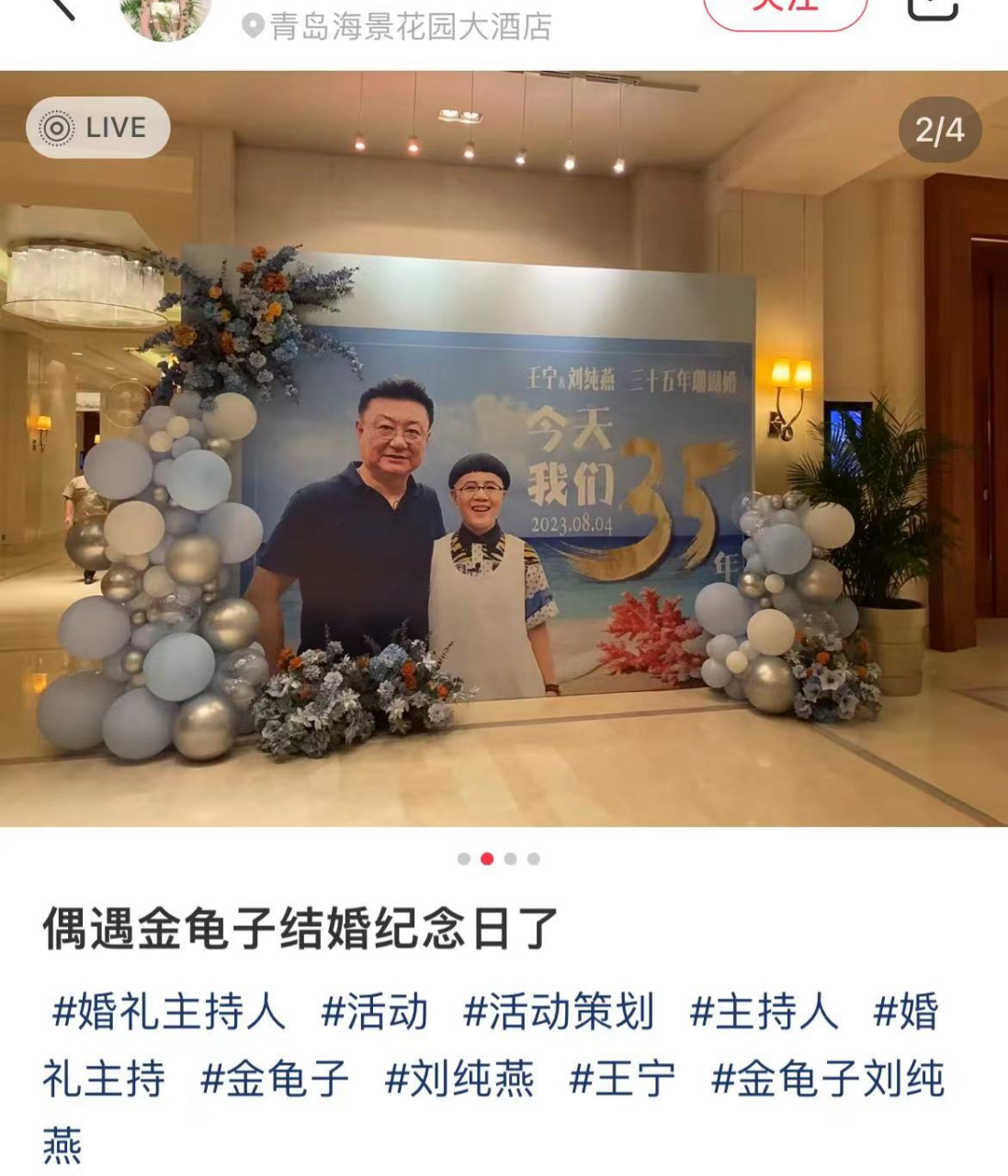 金龟子王宁定居青岛,在酒店设宴庆35年珊瑚婚,二人紧搂有夫妻相  8月5