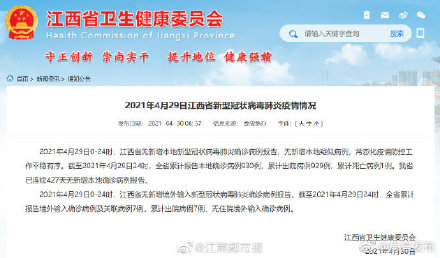 2021年4月29日江西省新型冠状病毒肺炎疫情情况