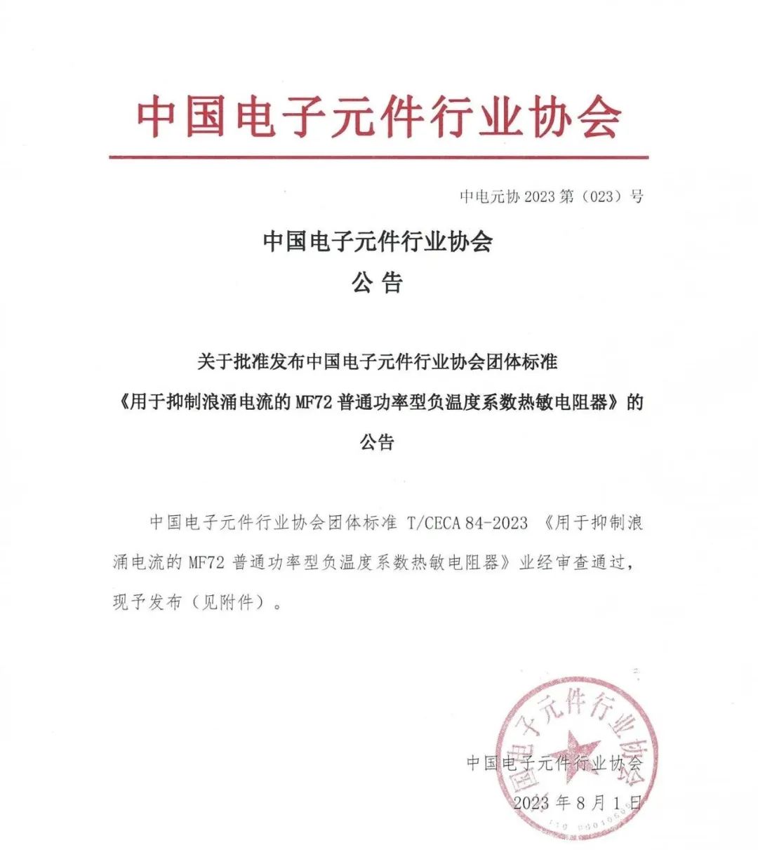 时恒电子牵头起草制定的mf72功率型ntc热敏电阻器团体标准发布