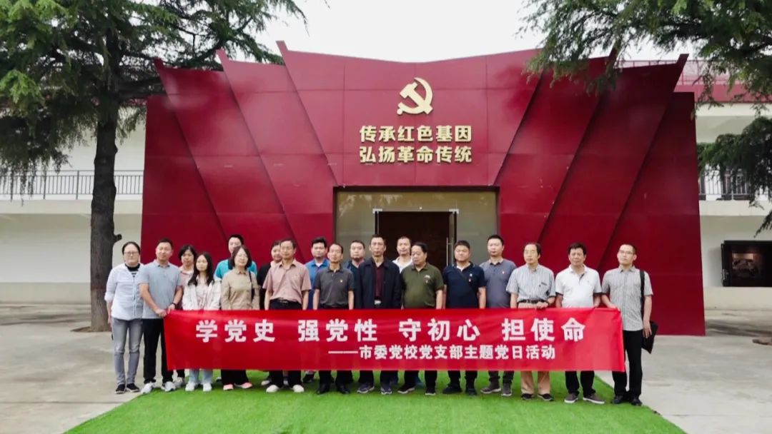 洛阳市委党校到新安开展主题党日活动