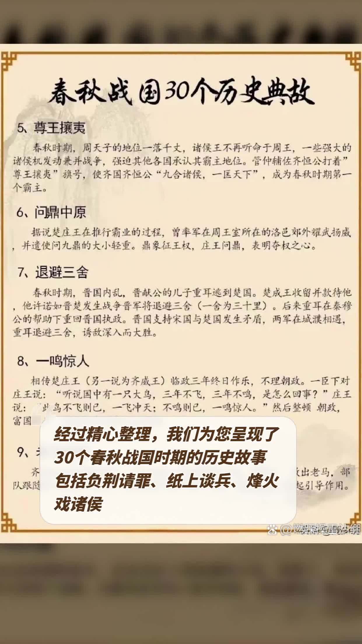 我們為您呈現了30個春秋戰國時期的歷史故事,包括負荊請罪,紙上談兵