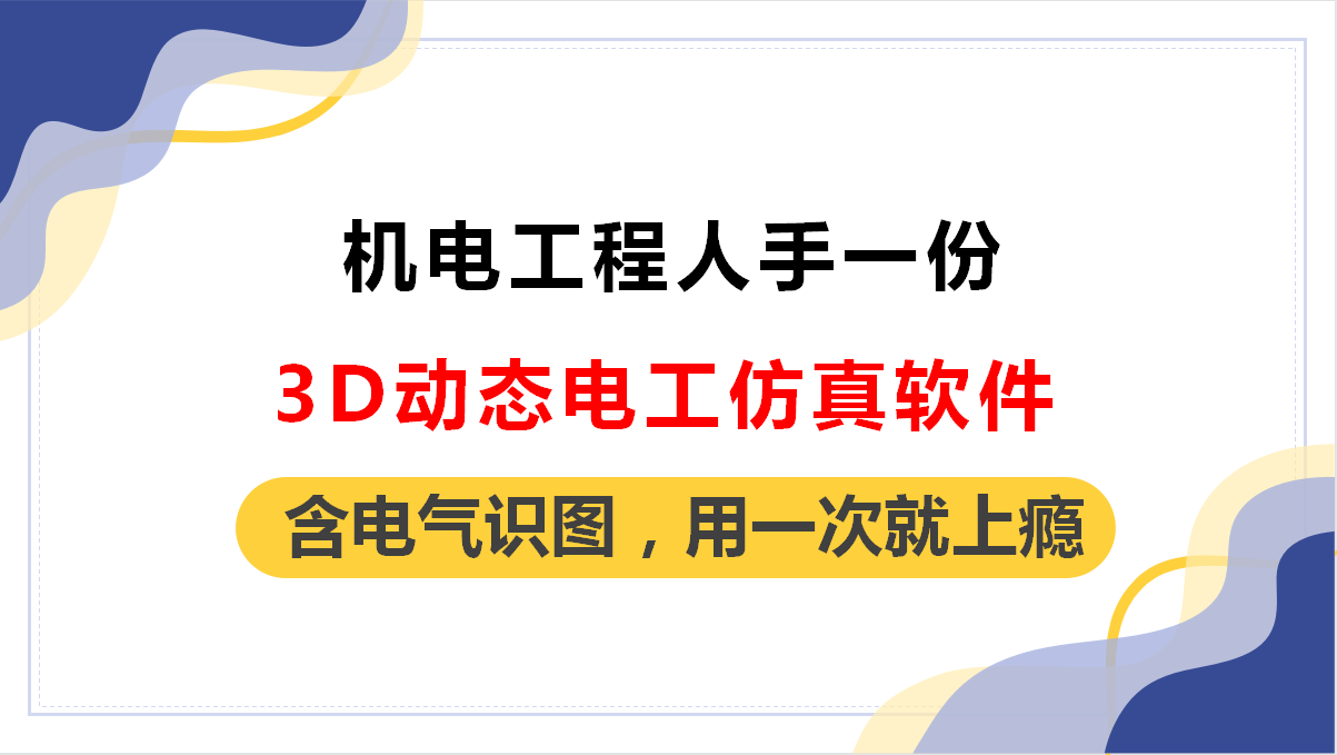 機電工程人別錯過:3d動態電工仿真軟件,從識圖到施工一次學會