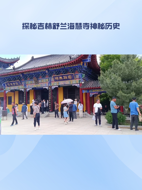 舒兰海慧寺图片