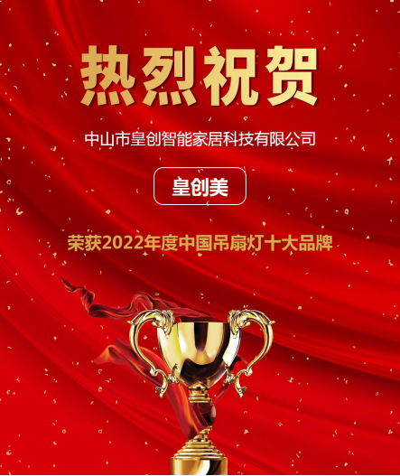 "皇创美"实力入选2022年度"吊扇灯十大品牌"第四位