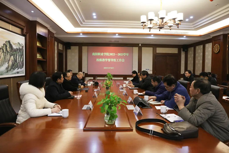 南阳职业学院召开2022-2023学年校级教学督导组工作会
