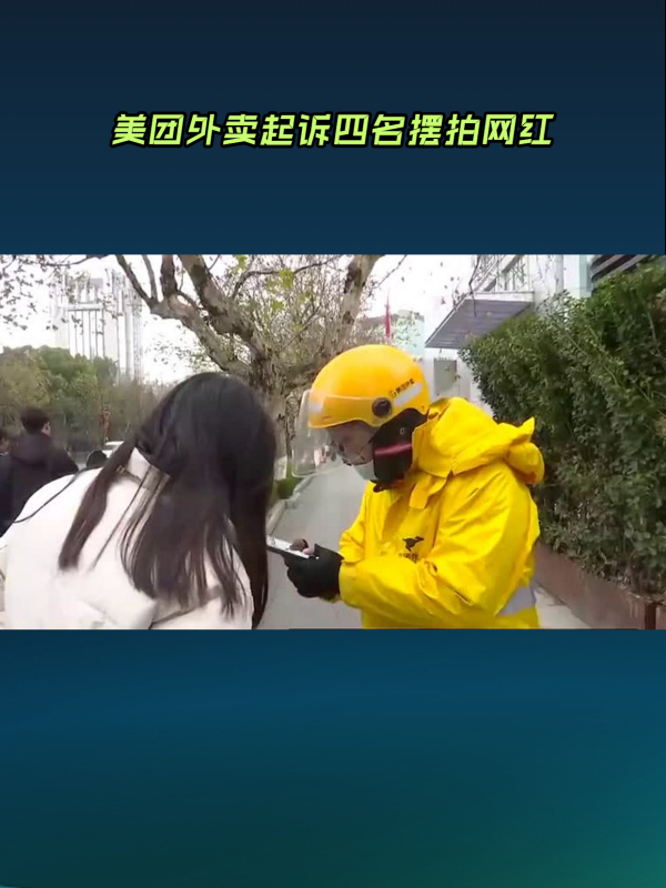 美团外卖起诉四名摆拍网红