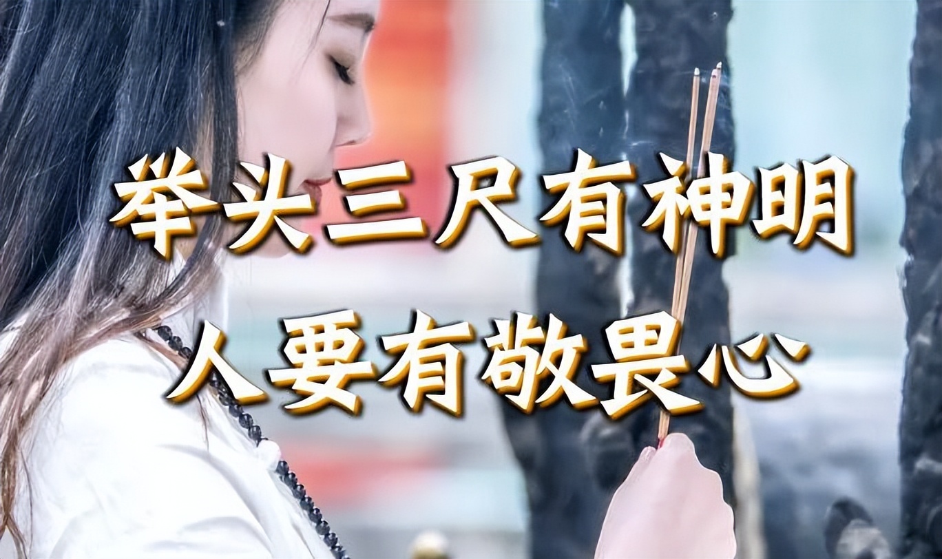 俗语"举头三尺有神明",为何是三尺?下句更经典却少有人知