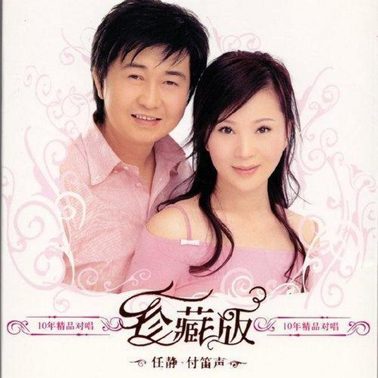 回到过去歌单: 知心爱人——付笛声/任静(2002)