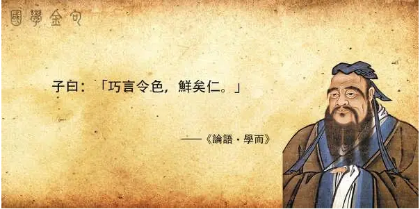 我解《论语》1.3巧言令色,鲜矣仁