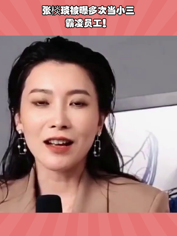 张棪琰被曝两面派,多次当小三和霸凌员工,网友热议