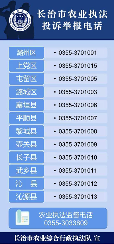 扩散!长治市农业执法投诉举报电话正式开通