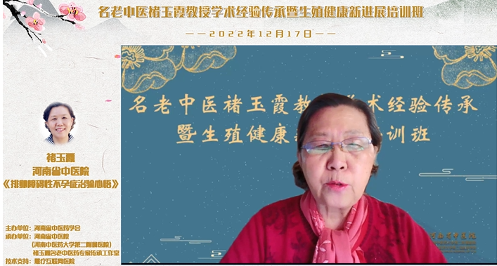 名老中医褚玉霞教授学术经验传承暨生殖健康新进展培训班成功举办