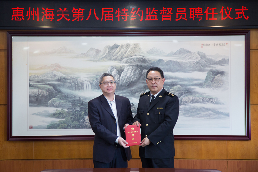 10名惠州海关特约监督员正式上任履职