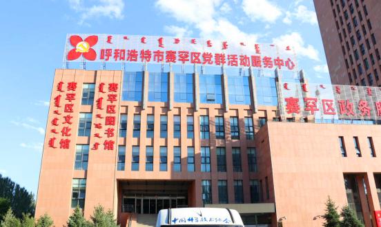 小赛探访:赛罕区党群活动服务中心