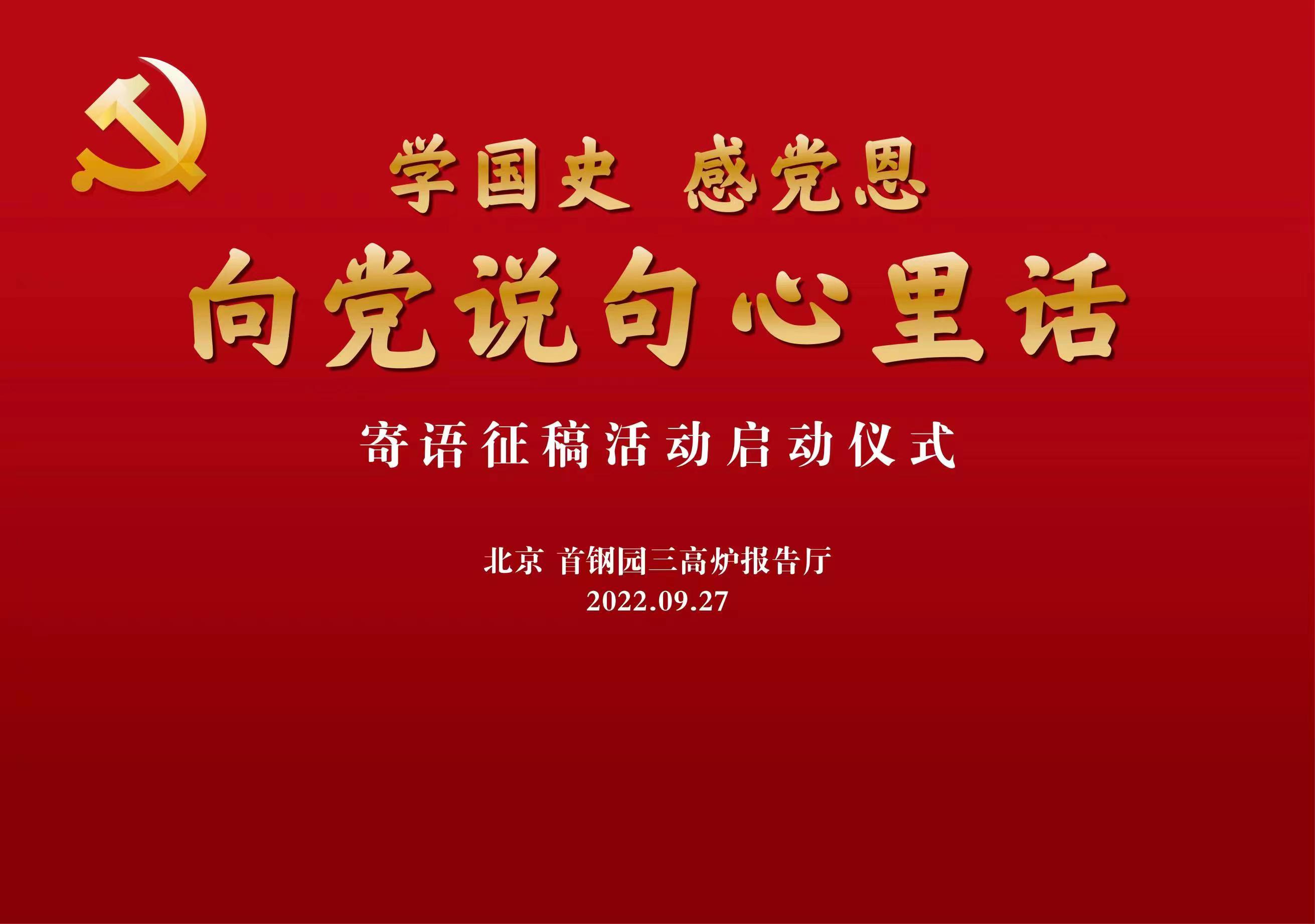 "学国史,感党恩,向党说句心里话"寄语征稿活动在首钢园启动