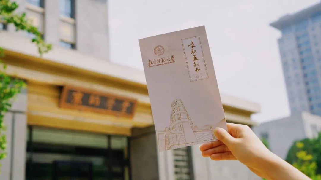 同学!你的北京师范大学录取通知书已寄出,请注意查收!