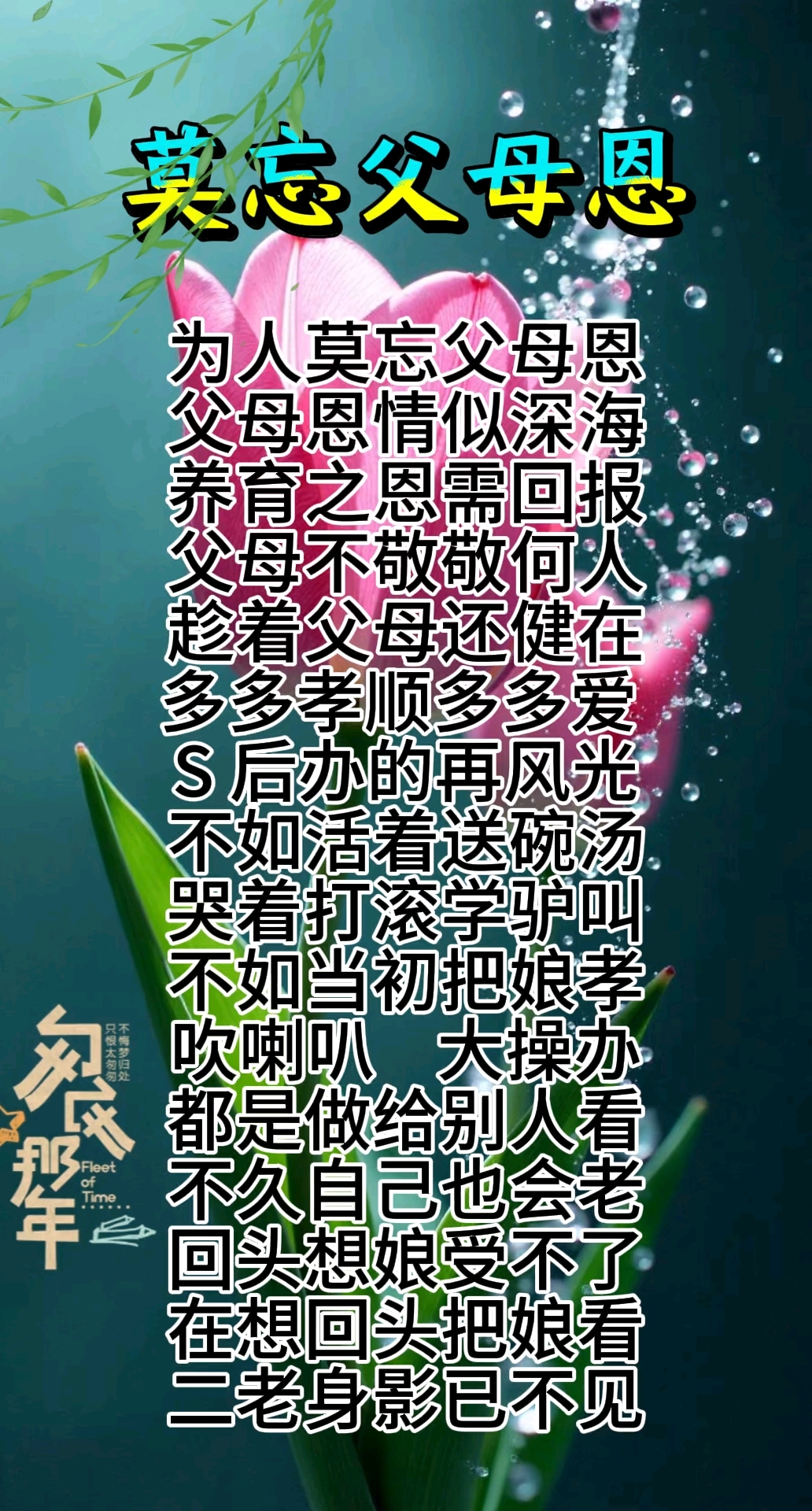 莫忘父母恩