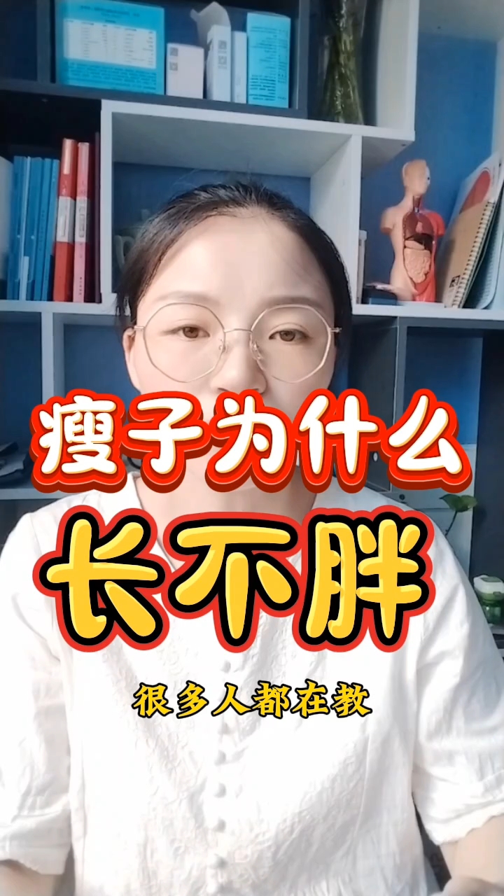 为什么不会长胖