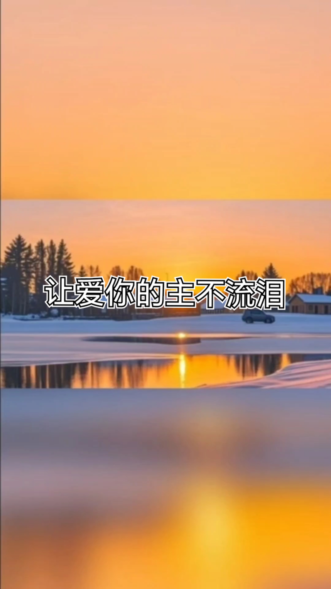 诗歌《让爱你的主不流泪》