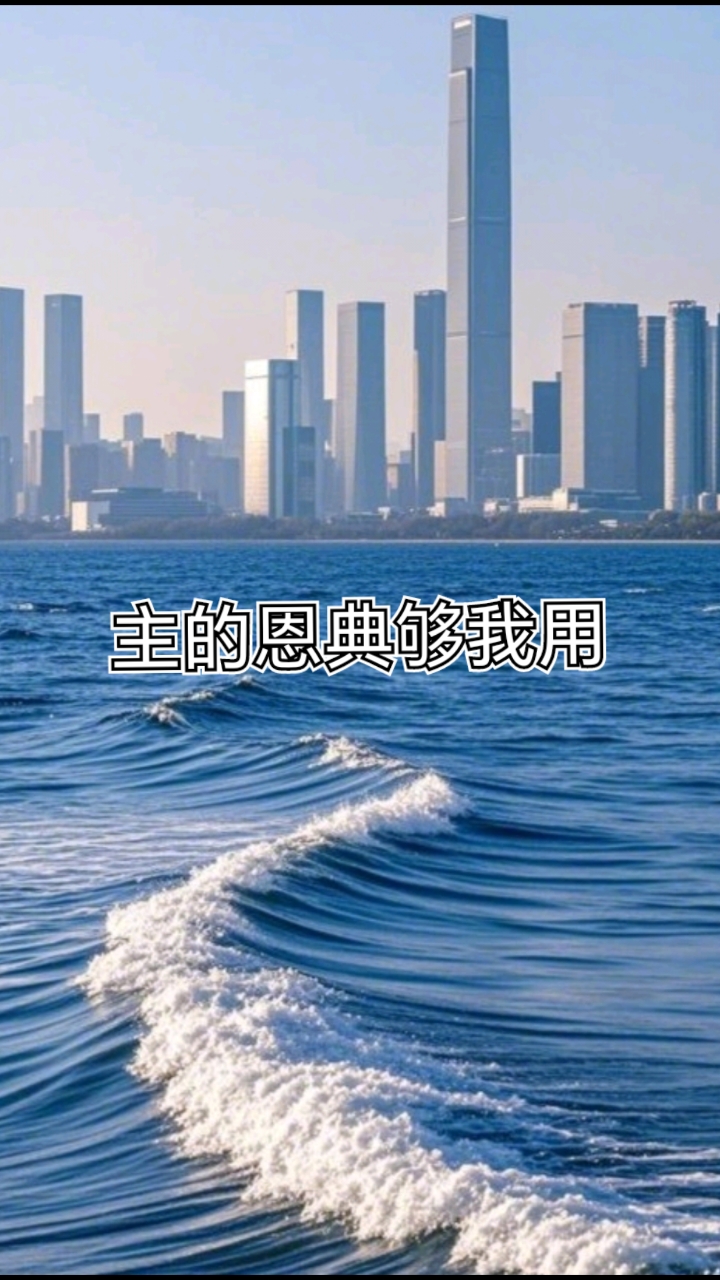 基督教讲章《主恩够用》