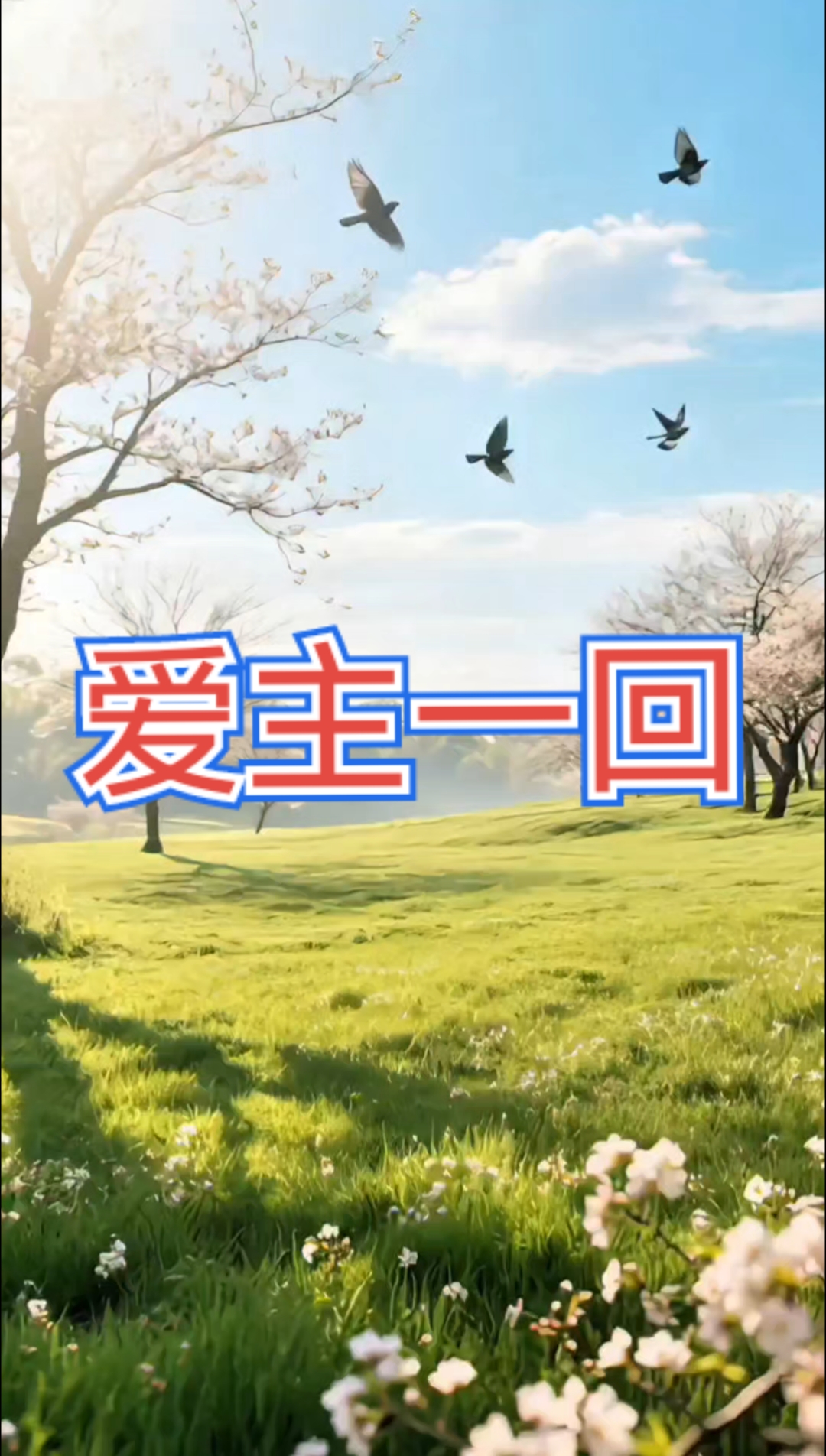 诗歌《爱主一回》