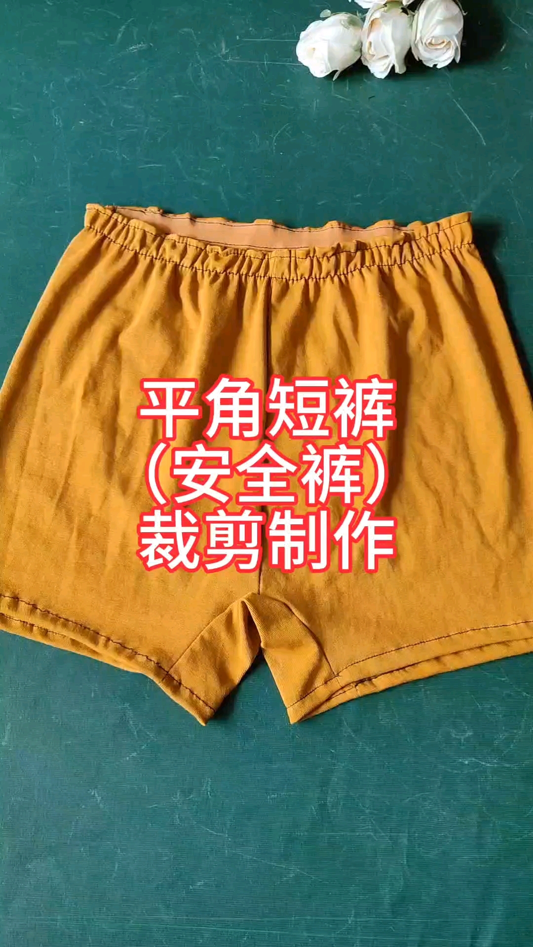 平角短裤裁剪制作,特别适合中老年朋友穿,也适合做安全裤穿