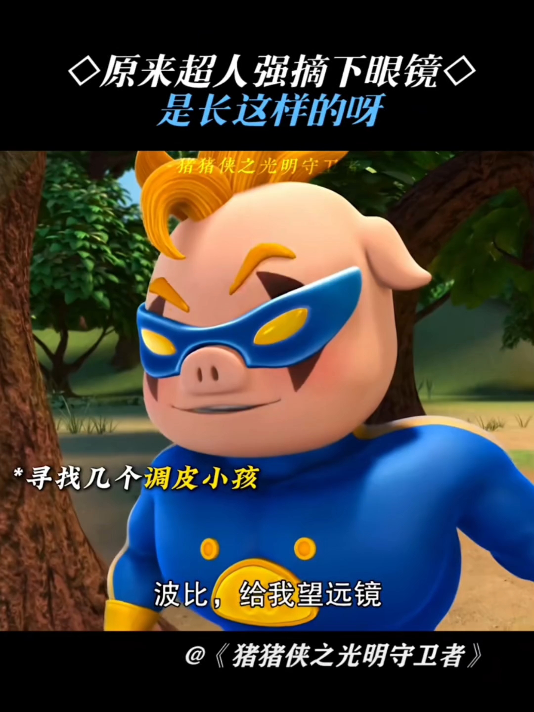 原来超人强摘下眼镜,是长这样子的呀