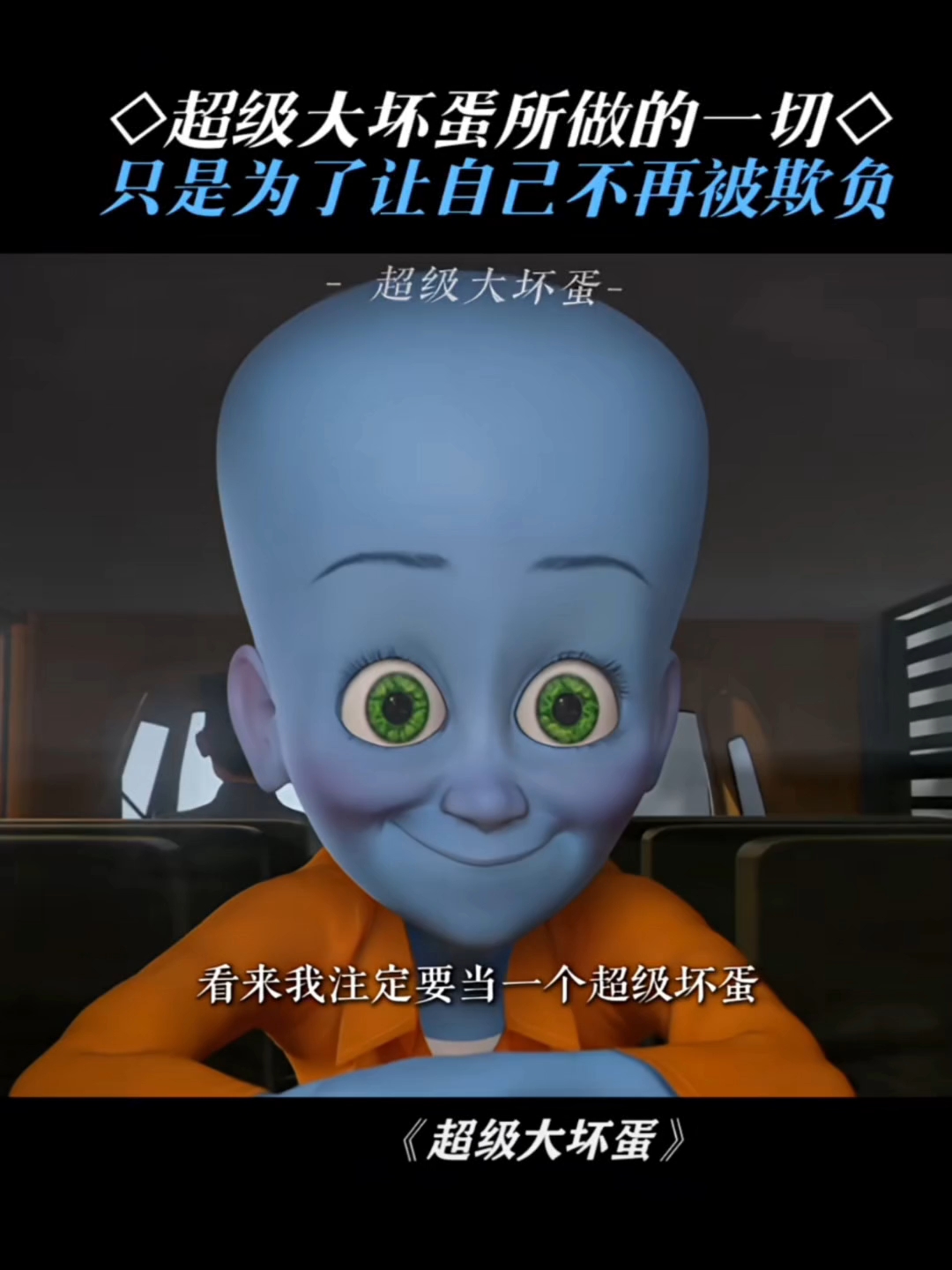 超级大坏蛋所做的一切,只是为了让自己不再被欺负