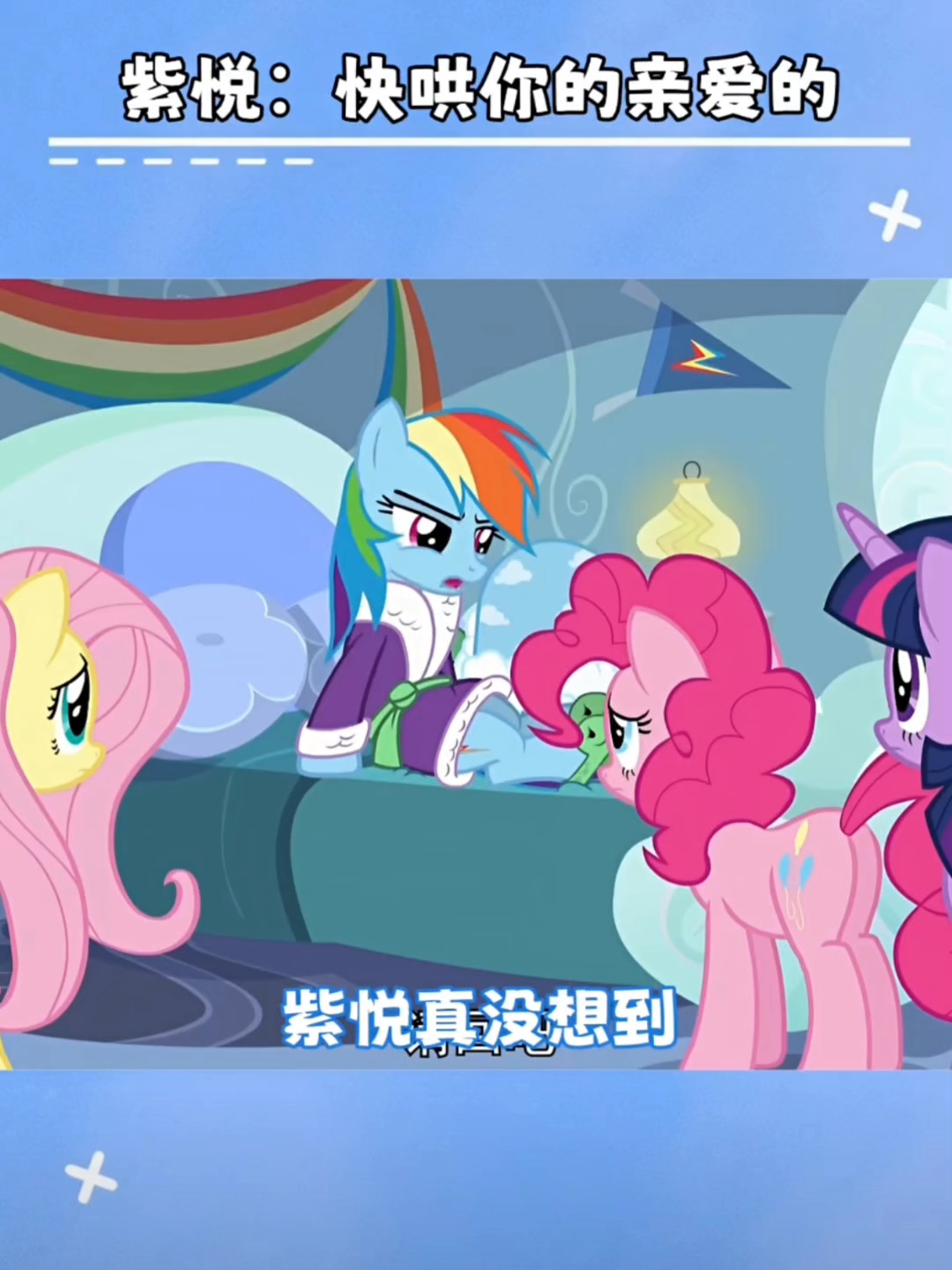 紫悦:快哄你的亲爱的