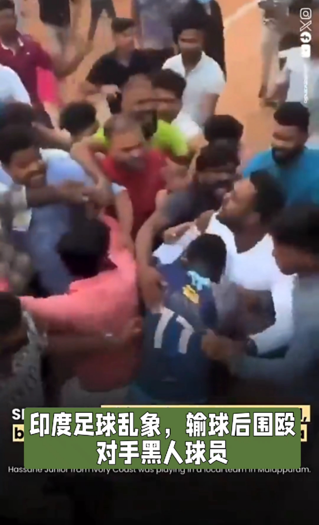 印度足球乱象输球后围殴对方黑人球员