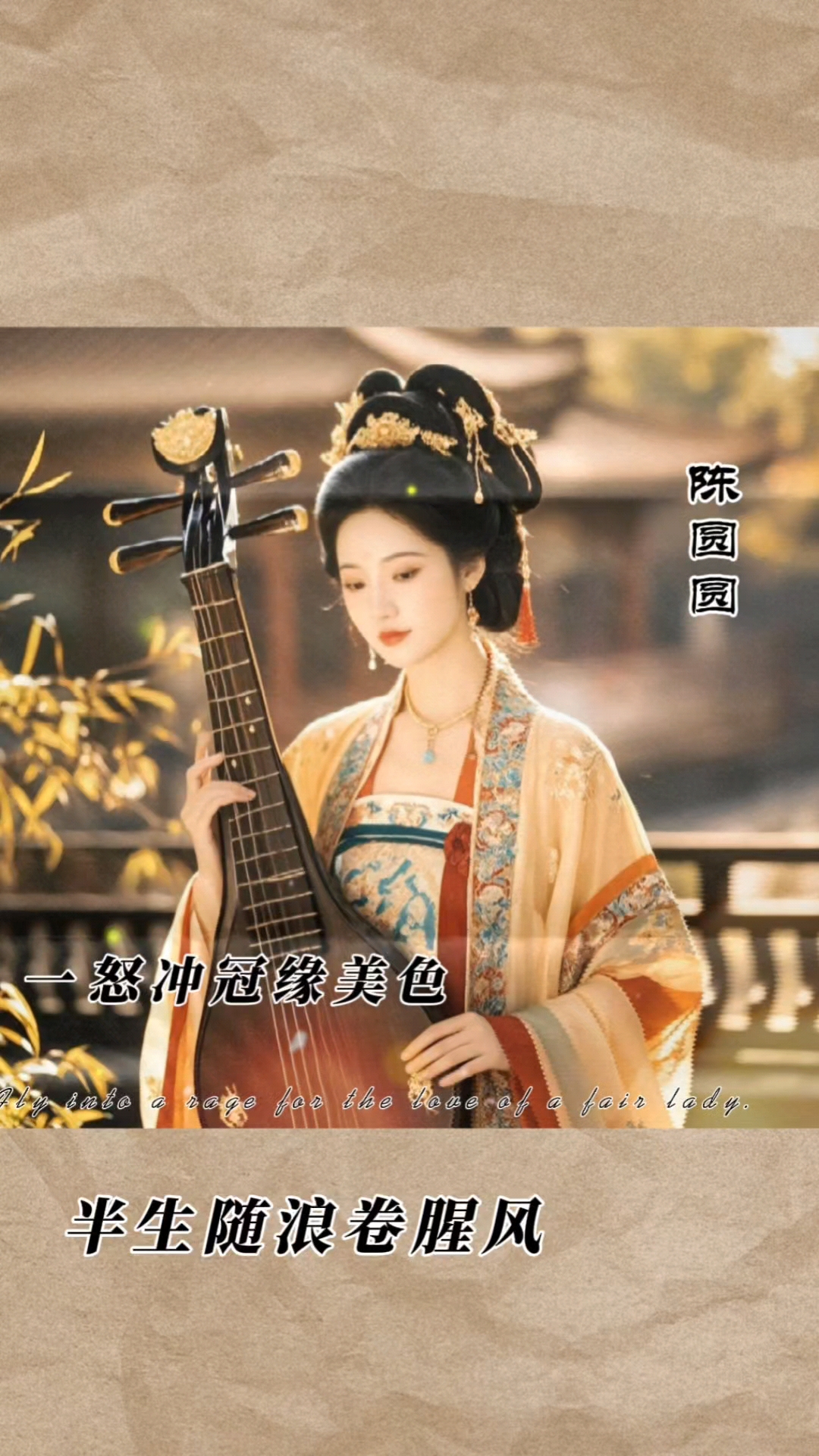 叹陈圆圆:半生随浪卷腥风,一怒冲冠缘美色.