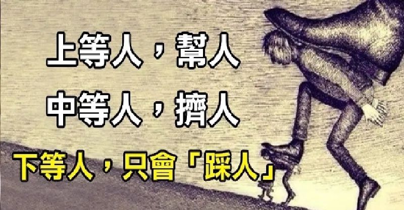 下等人,中等人,上等人的区别及改变方法(深度分析)