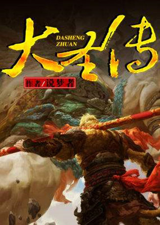 差一点封神的仙侠后宫小说《大圣传》,这些女主至今让人难忘