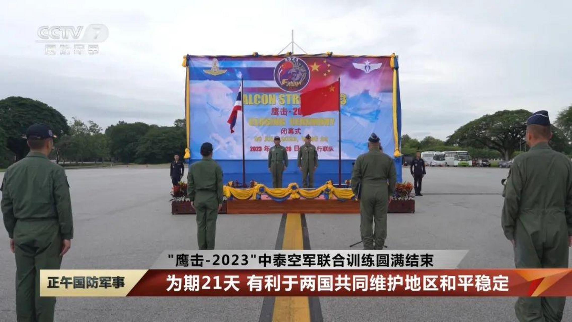 7月20日下午,中泰空军"鹰击-2023"联合军演在泰国乌隆空军基地举行了