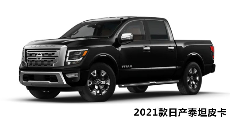 2021年日产泰坦评论