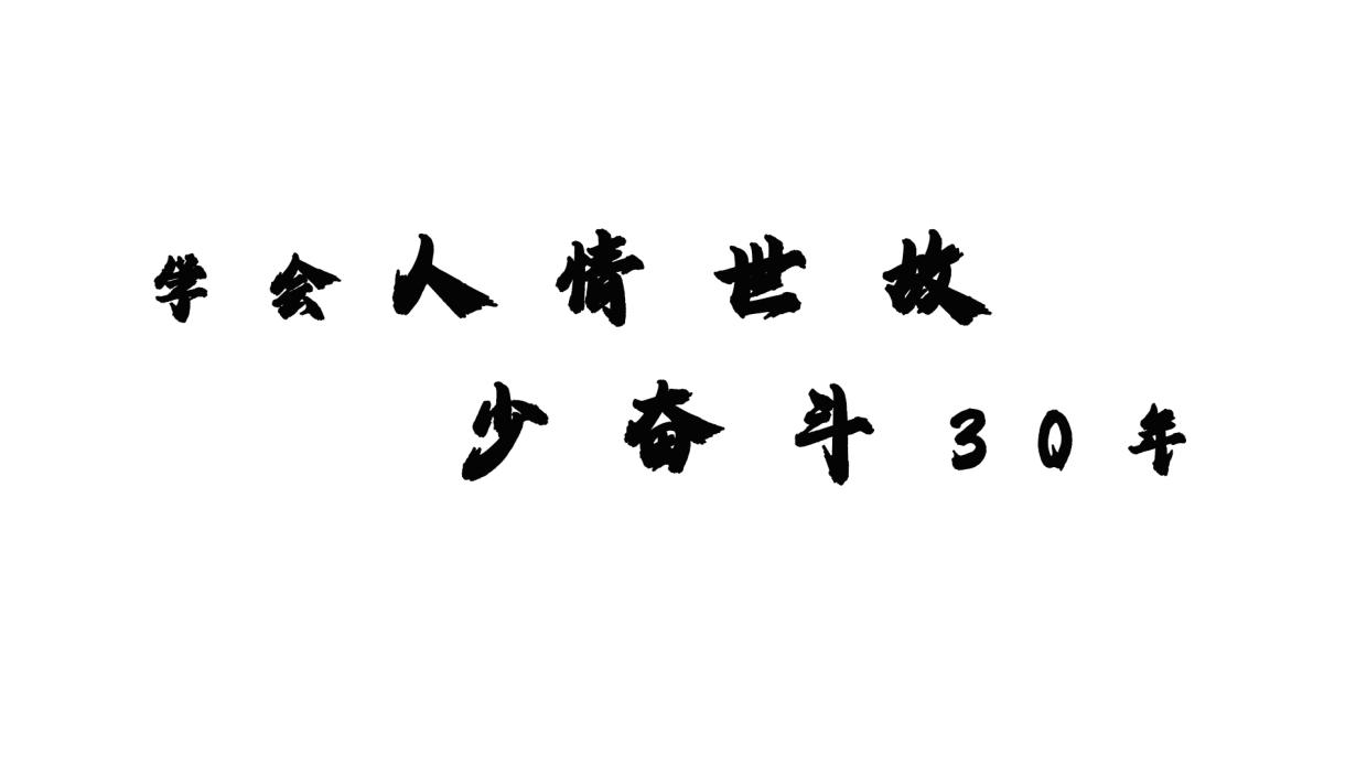 不懂人情世故的人,永远不可能成功!