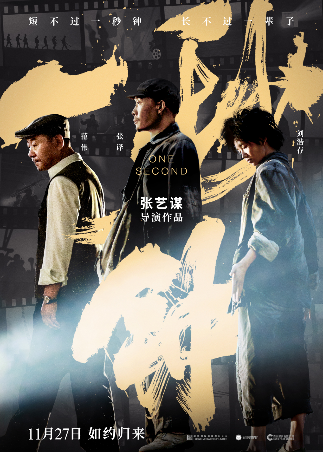 张艺谋《一秒钟》豆瓣7.8分 上映11天 票房1.1亿