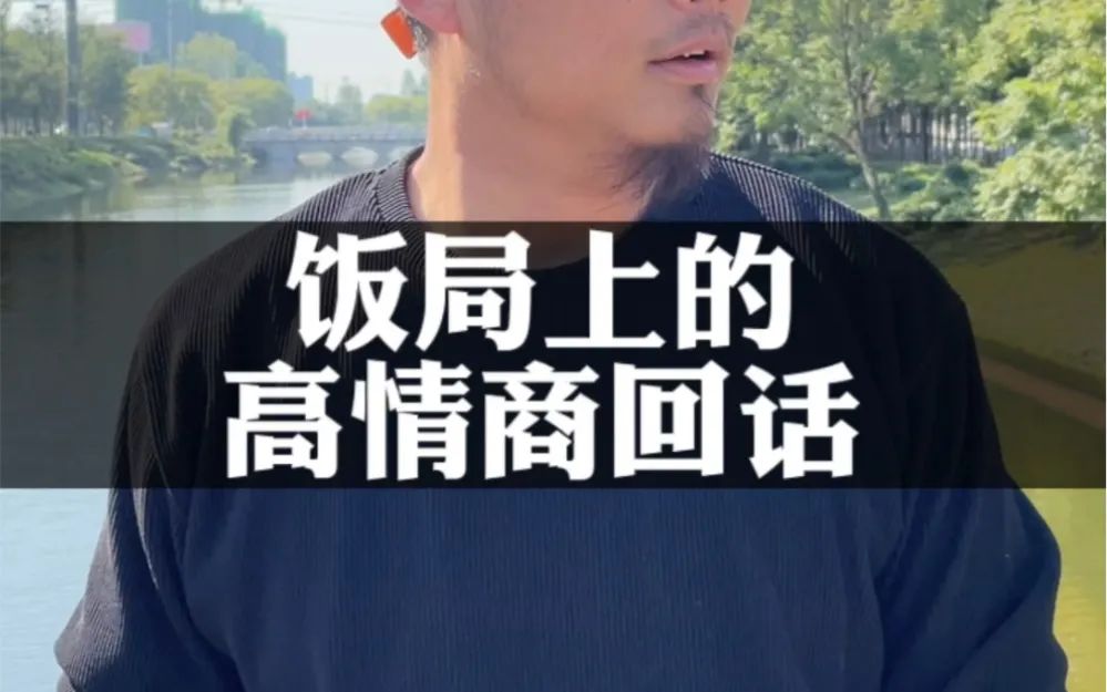 饭局上,好友说"让你破费了",高情商的回答是这样的