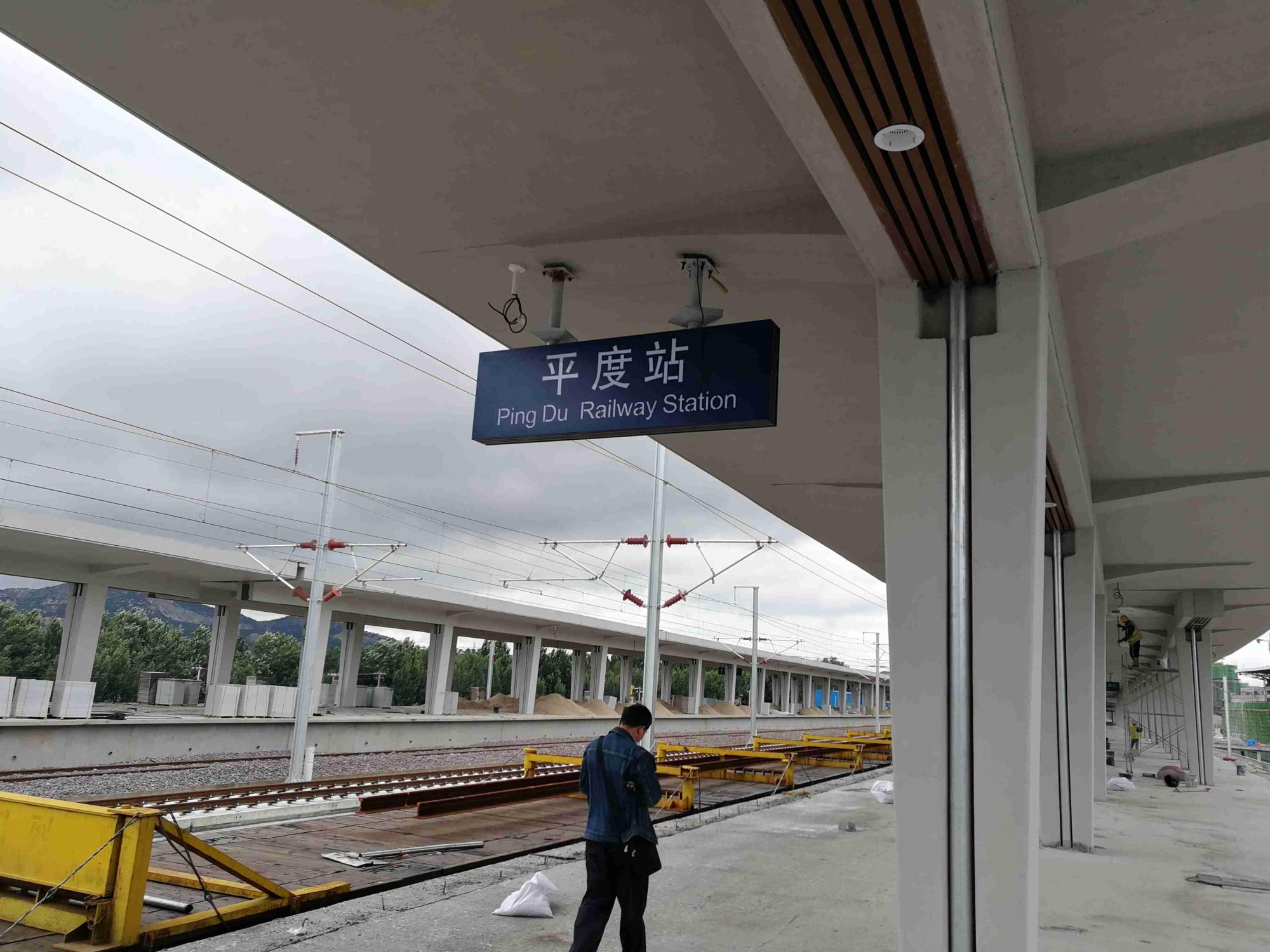 (在2020年6月20日后,原海青铁路平度站修改为平度西站,原潍莱高铁