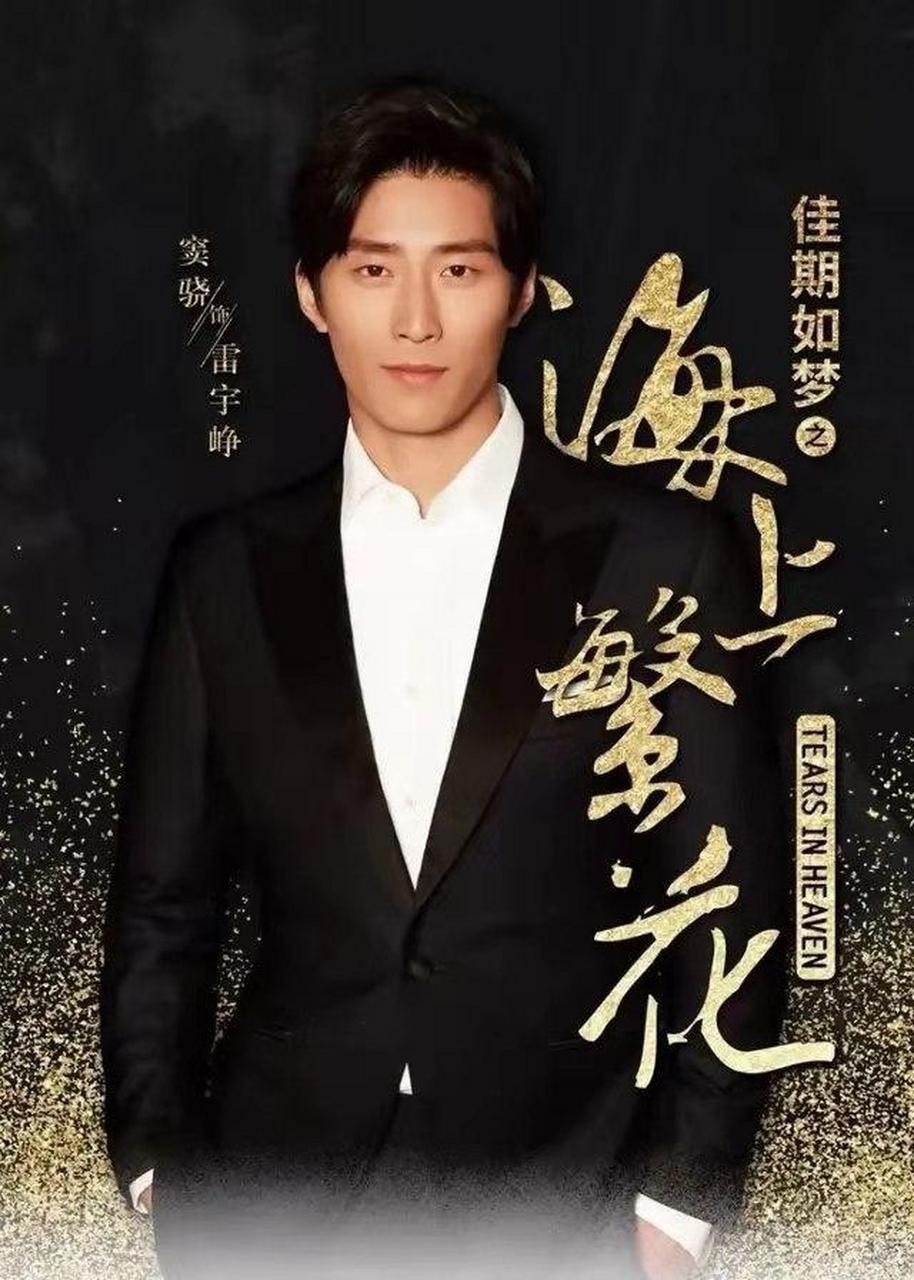 《佳期如梦之海上繁花》海报和剧照 李沁窦骁演绎虐恋爱情