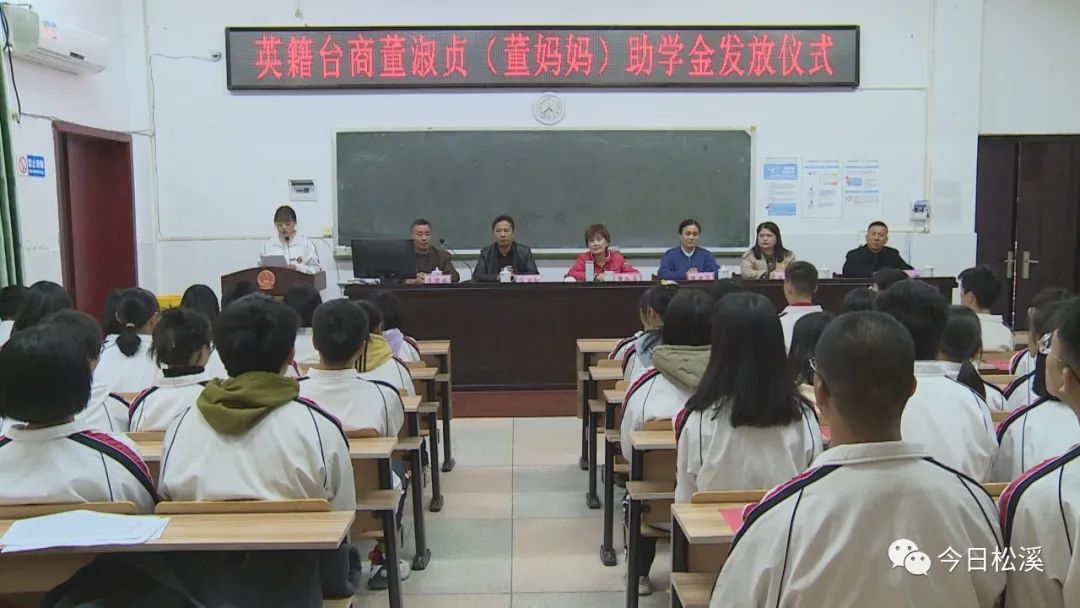 松溪一中举行英籍台商董淑贞助学金发放仪式