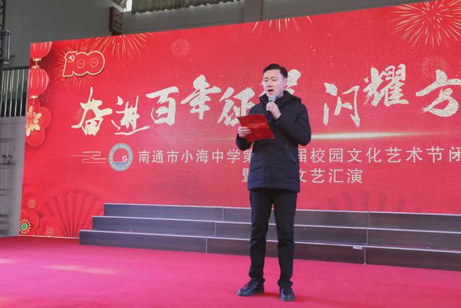 「小海中学」南通市小海中学校园文化艺术节闭幕式暨元旦文艺汇演