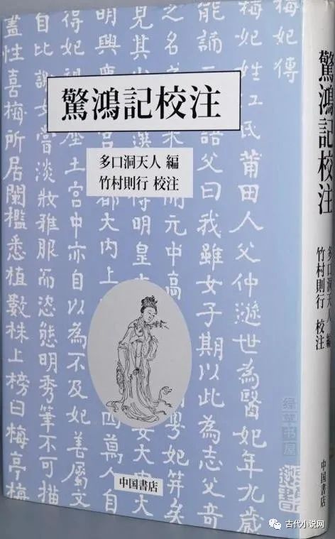 《惊鸿记校注》