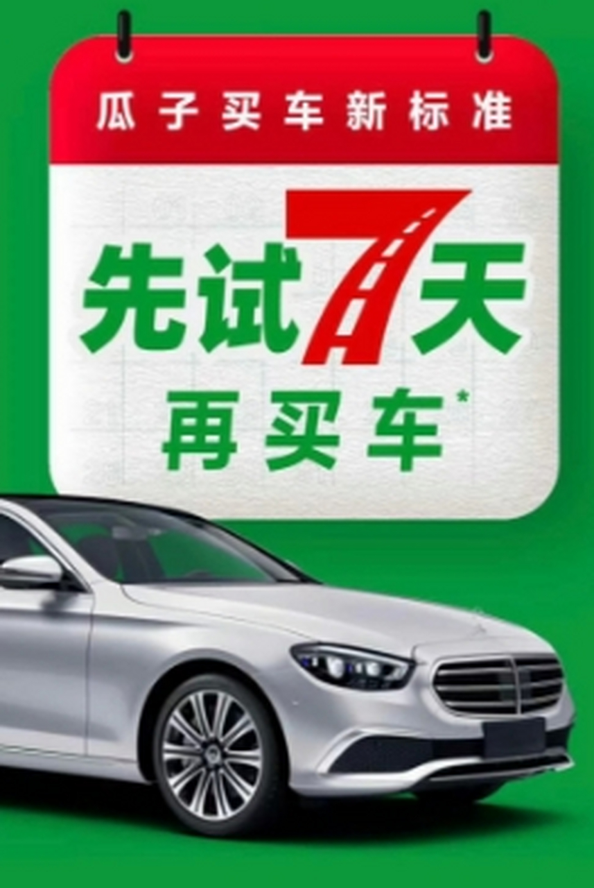 二手车市场规范化运营模式 瓜子二手车7天试驾新体验#  对于买过二手