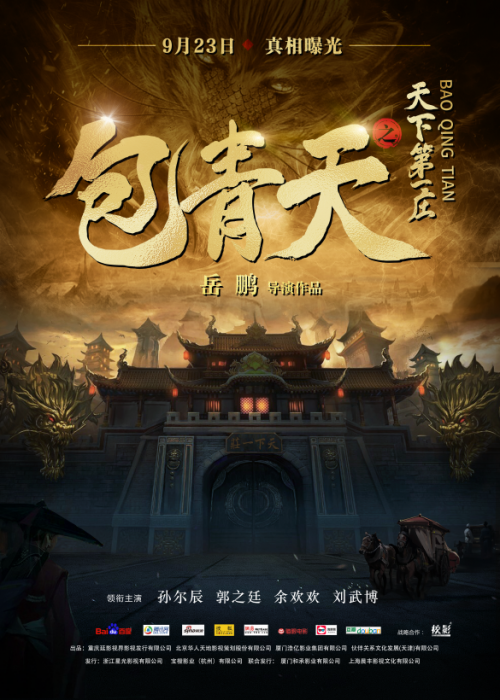 《包青天之天下第一庄》定档 9月 23日,悬疑&武侠致敬经典