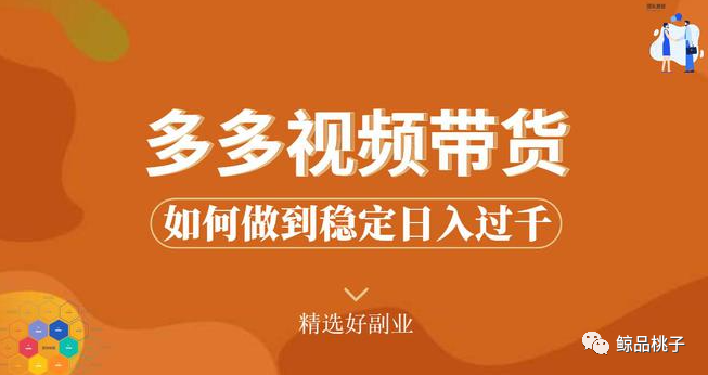 多多视频带货如何提高流量的简单介绍