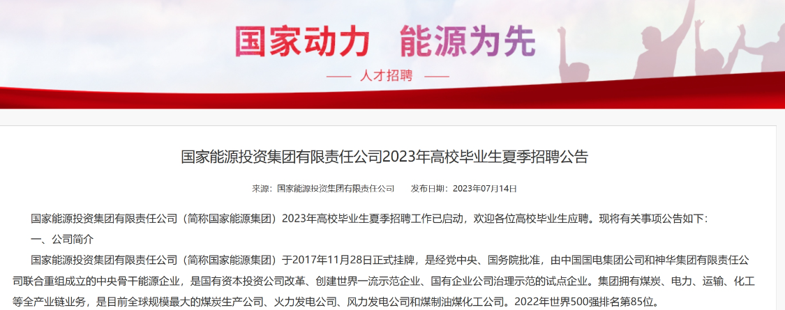 近日,国家能源集团官方发布《国家能源投资集团有限责任公司2023年