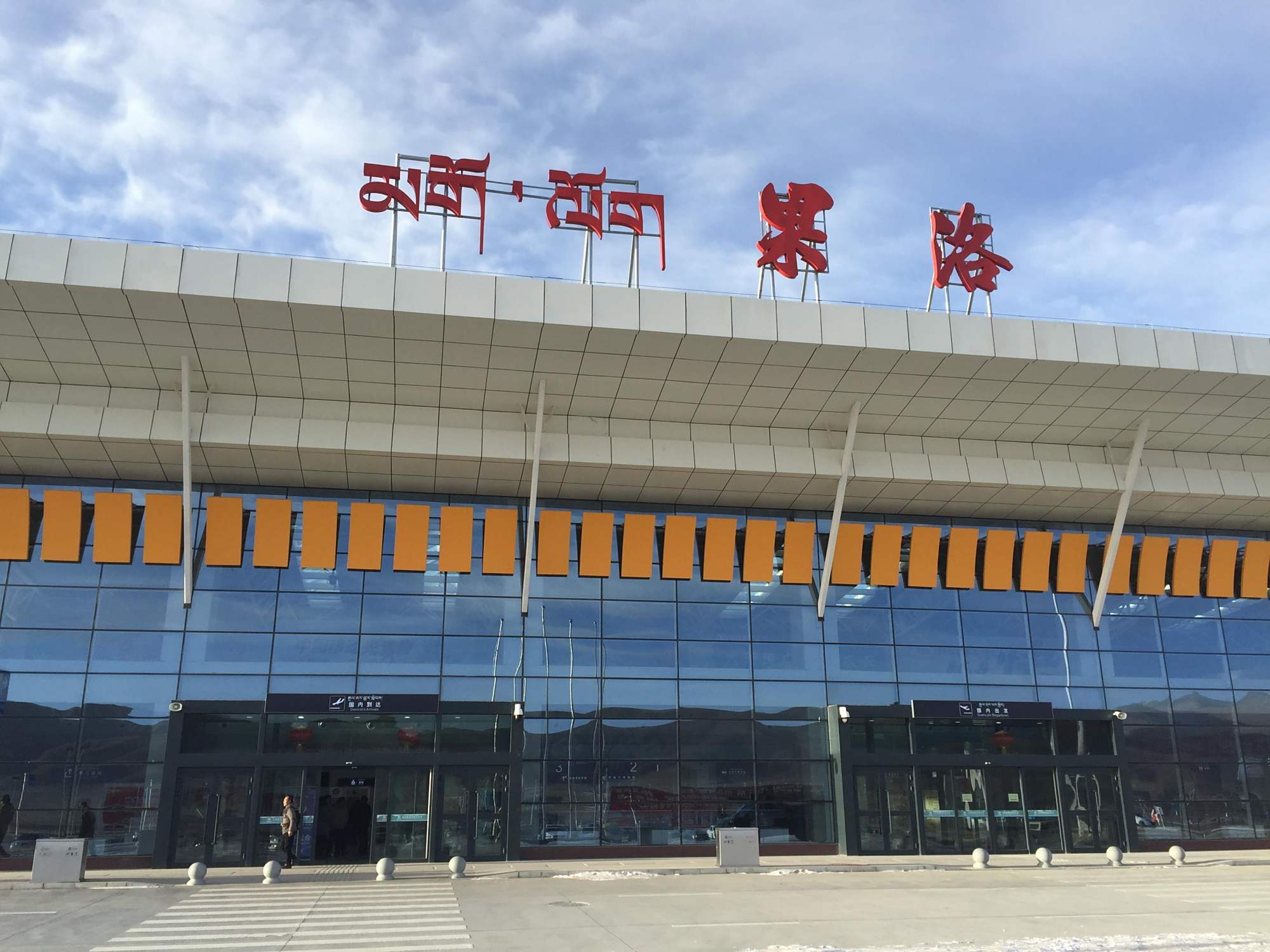 果洛玛沁机场距玛沁县7.5千米,是一座高原机场(3787米)