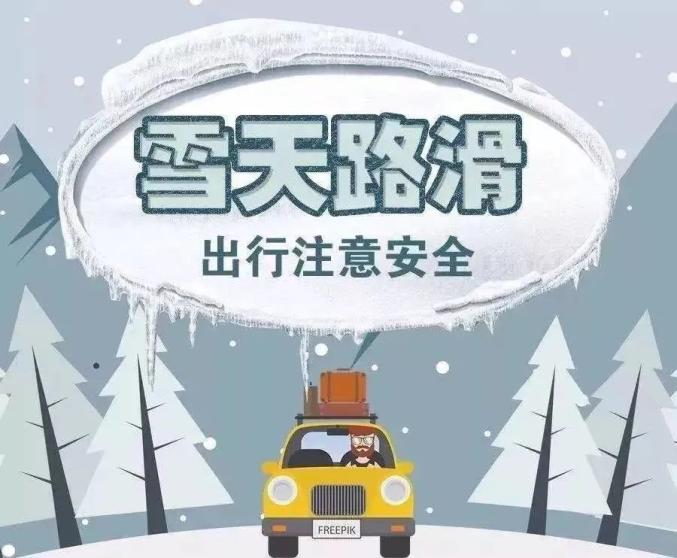 【警方提醒】雪天路滑——出行请注意安全