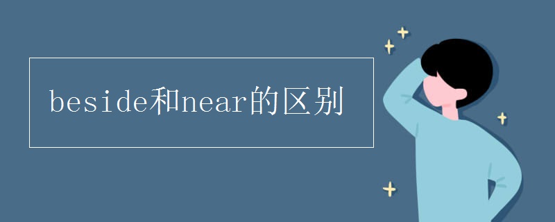 beside和near有什么区别?